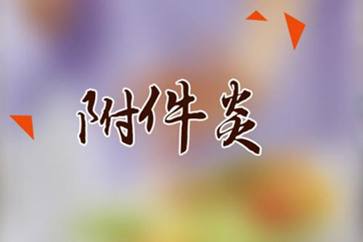 苏州看妇科那家医院好_怎样治疗急性附件炎