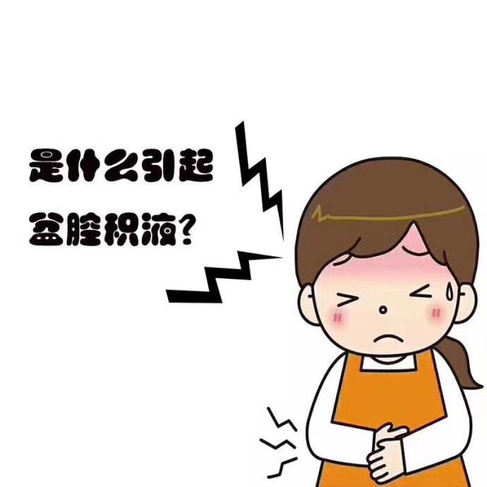 苏州妇科保健医院_盆腔积液影响怀孕吗