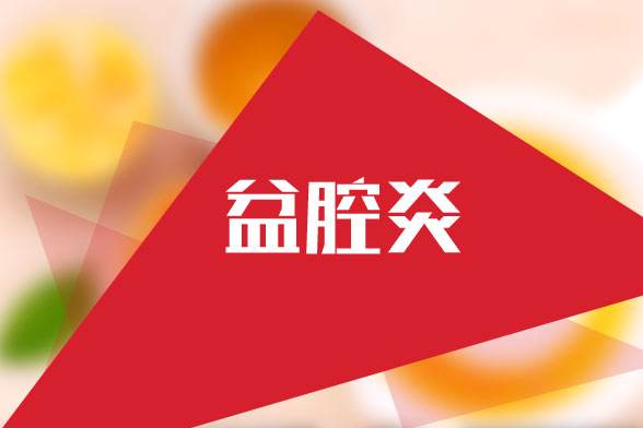 苏州专业的妇科医院_如何预防盆腔炎