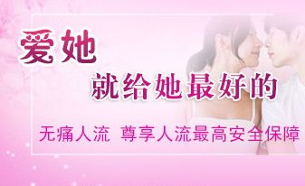 呼和浩特无痛人流要多少钱