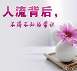 无痛人流和药流哪个好？