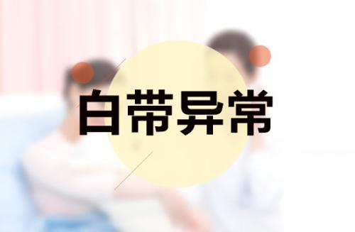 苏州有哪些妇科医院,白带异常可能得上什么病？