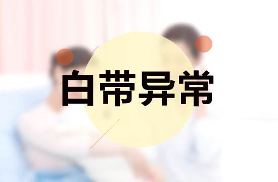 苏州那家医院看妇科好_白带有褐色血丝怎么回事